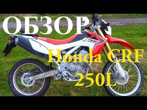 Видео: Обзор на мотоцикл Honda CRF 250L после 54.000 км  пробега.