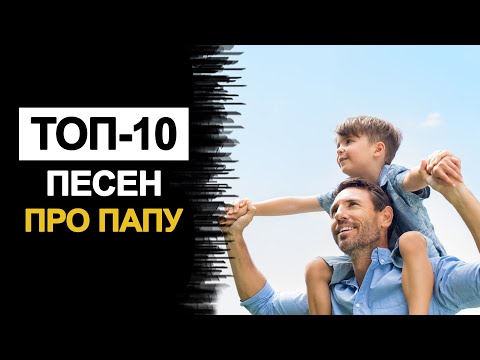 Видео: ТОП-10 песен про папу. Әтиләр турында җырлар