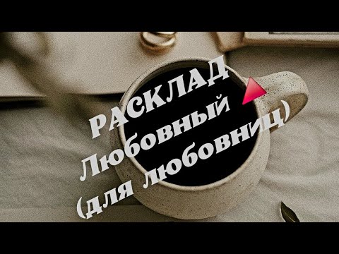 Видео: ЛЮБОВНЫЙ ТРЕУГОЛЬНИК 🔺️ (для любовниц)🔥