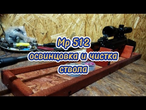 Видео: Мр 512 - как влияет на мощность освинцовка и чистка ствола.