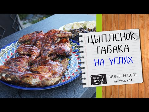 Видео: Цыпленок Табака на углях Видеорецепт приготовления курицы на гриле на мангале