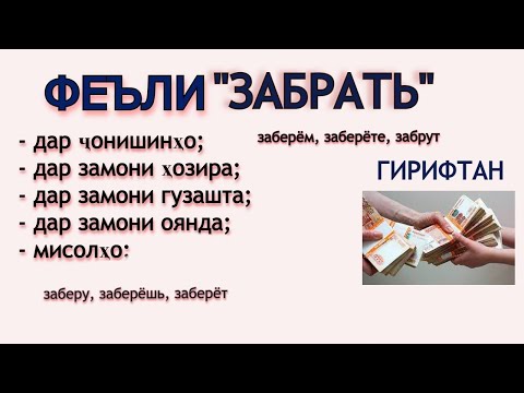 Видео: ФЕЪЛИ "ЗАБРАТЬ" ДАР ҶОНИШИНҲО ВА ЗАМОНҲО. ОМУЗИШИ ЗАБОНИ РУСИ.