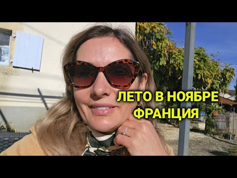 Видео: Ноябрь во Франции | новинки в магазине| местная почта