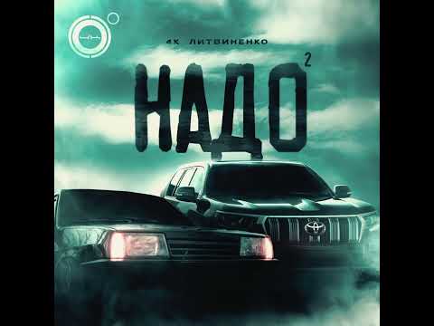 Видео: ЛИТВИНЕНКО, 4К - Надо 2 (Новый трек)