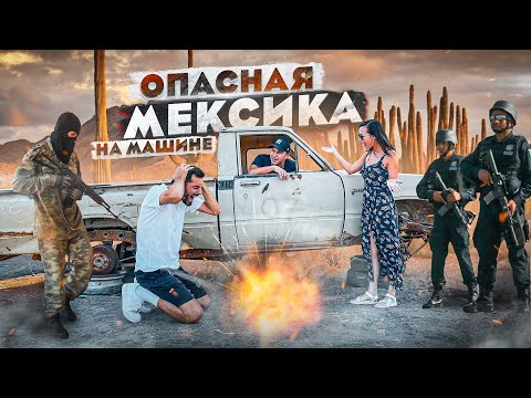 Видео: РИСКНУЛИ ПОЕХАТЬ НА МАШИНЕ ПО МЕКСИКЕ!