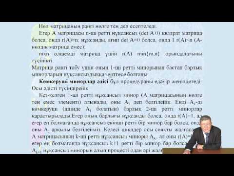 Видео: Аширбаев Х А  матрица Математика 2 Матрица рангісі  Матрицаның рангі жайлы теорема