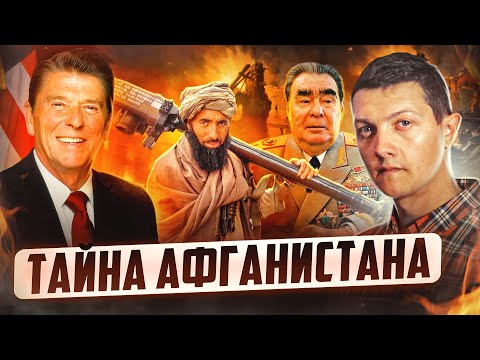 Видео: Что делал СССР в Афганистане?