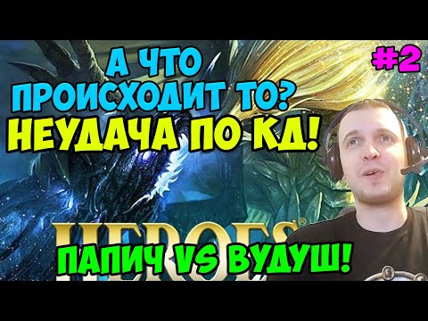 Видео: Папич vs Вудуш! Герои 3! Что происходит? 2