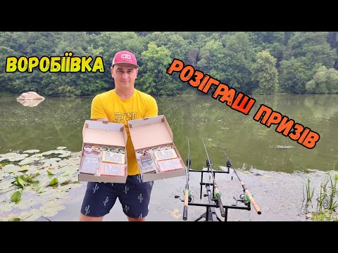 Видео: РИБОЛОВЛЯ В ГАРНОМУ МІСЦІ / РОЗІГРАШ КРУТИХ ПРИЗІВ / ГАРНА РИБОЛОВЛЯ НА РІЧЦІ ПІВДЕННИЙ БУГ