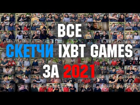 Видео: Все скетчи IXBT Games за 2021