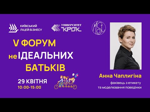 Видео: Анна Чаплигіна. П’ятий Форум неІдеальних батьків