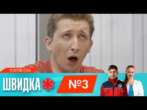 Видео: ШВИДКА 4 | 3 серія | НЛО TV