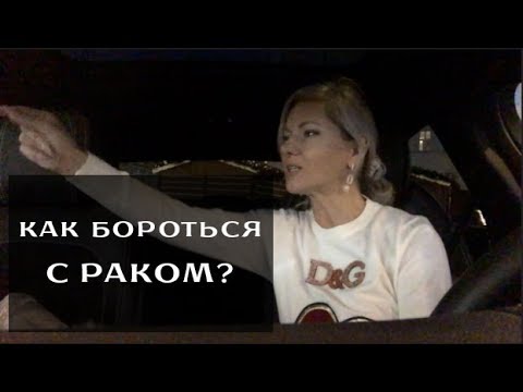 Видео: Как бороться с раком? Часть 1