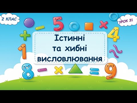 Видео: 31. Істинні та хибні висловлювання
