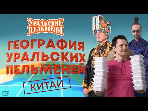 Видео: География Уральских Пельменей - Китай – Уральские Пельмени