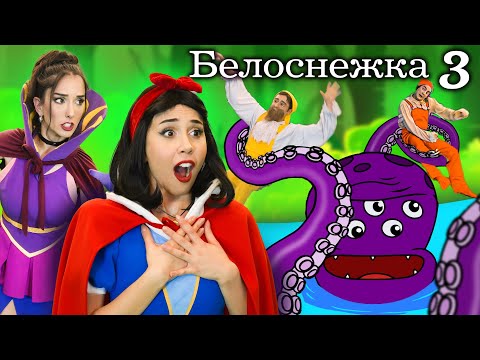 Видео: Белоснежка и Потерянный принц - эпизод 3 | сказка | Сказки для детей и Мультик