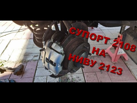 Видео: УСТАНОВКА СУПОРТА ОТ 2108 НА НИВУ ШНИВУ 2123-2121