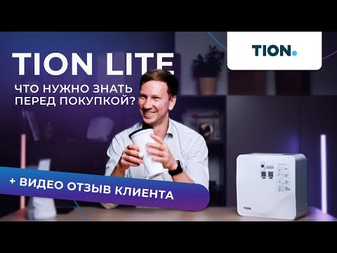 Видео: Tion Lite: обзор и сравнение с бюджетными аналогами. Разбираем отзывы клиентов о Тион Лайт.