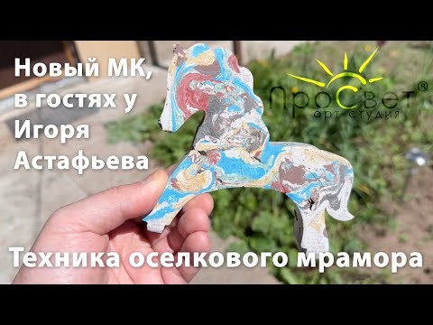 Видео: Мастер-класс в технике оселкового мрамора "Лошадка качалка". В гостях у Игоря Астафьева