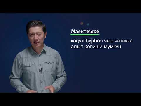 Видео: В5. Кантип өзүңүздү жана башкаларды түшүнүп, эмоцияларды башкарууга болот