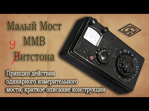 Видео: Измерительный мост. Малый мост Витстона ММВ. Принцип работы, конструкция