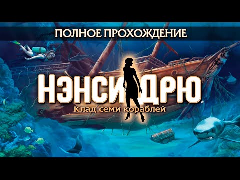 Видео: Нэнси Дрю: Клад семи кораблей (Полное прохождение)