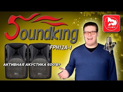 Видео: SOUNDKING FPH12A - активная акустика: доступная, легкая, мощная и надежная