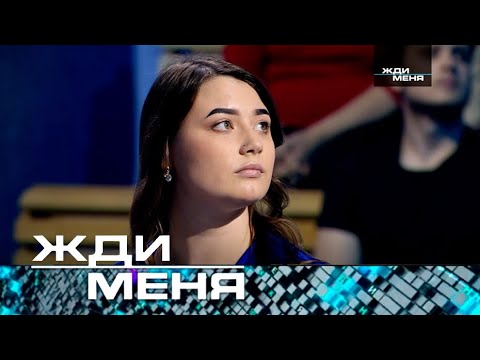 Видео: Жди меня | Выпуск от 27.10.2023