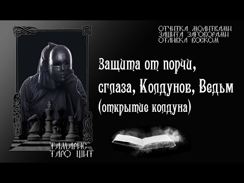 Видео: Защита от порчи, сглаза, колдунов, ведьм ⚡🔮 Открытие колдуна 🔮