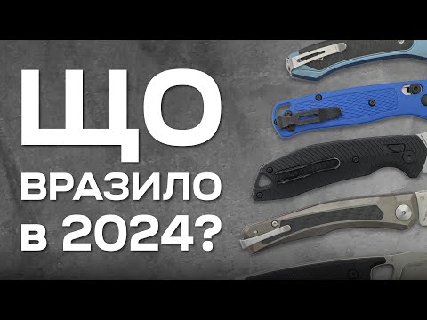 Видео: Відкриття Року | ТОП 5 EDC ножів які мене вразили | Розіграш призів