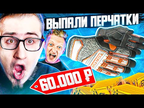 Видео: ВЫПАЛИ ПЕРЧАТКИ ИЗ НОВОГО SNAKEBITE КЕЙСА В КС ГО! ОБНОВЛЕНИЕ В CS:GO