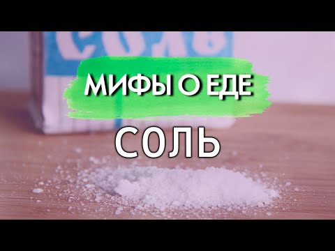 Видео: Мифы о соли | В чем главная опасность соли для организма