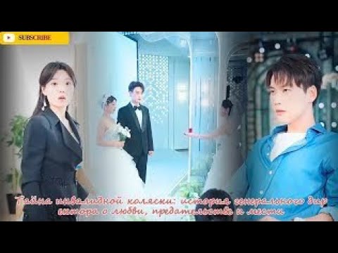 Видео: Тайна инвалидной коляски: история генерального директора о любви, предательстве и мести