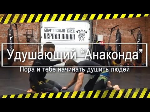 Видео: Как сделать удушающий прием анаконда в бжж. Часть первая