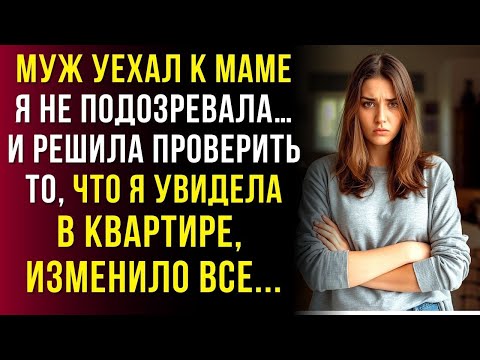 Видео: Муж уехал к маме. Я зашла неожиданно — и увидела то, чего не должна была…