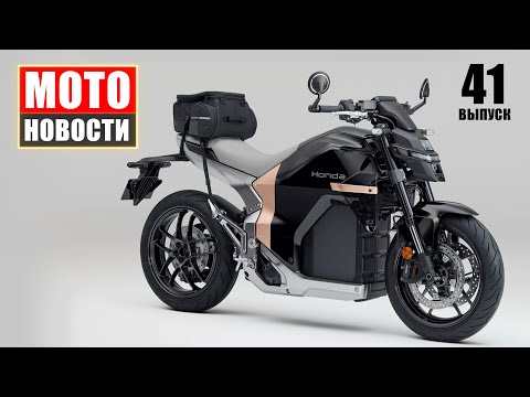 Видео: МОТОНОВОСТИ-41 | ZXMoto | BMW R 18 Transcontinental | Иж-ScootWay | Honda WN7