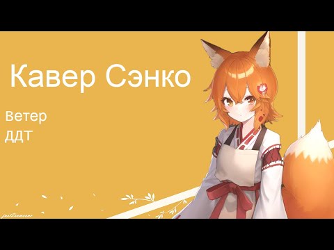 Видео: Senko - Ветер (AI Cover) #senkosan #aicover #аниме