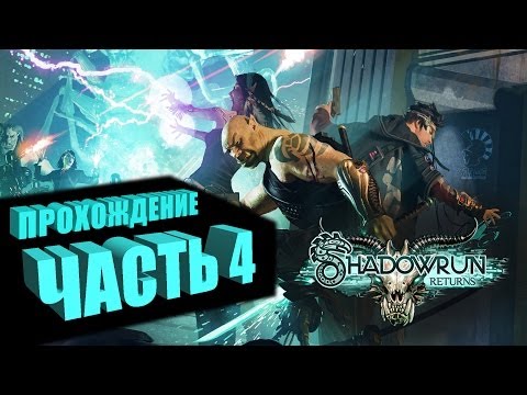 Видео: Прохождение Shadowrun Returns (Самурай/Декер) Часть 4 - ПАКО (на русском языке)