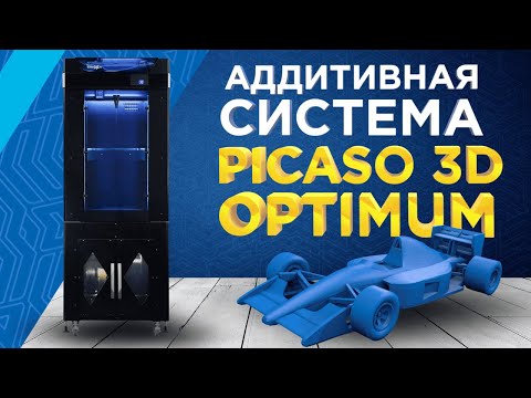 Видео: Аддитивная система PICASO 3D Optimum / Обзор промышленного решения для 3D печати на предприятии