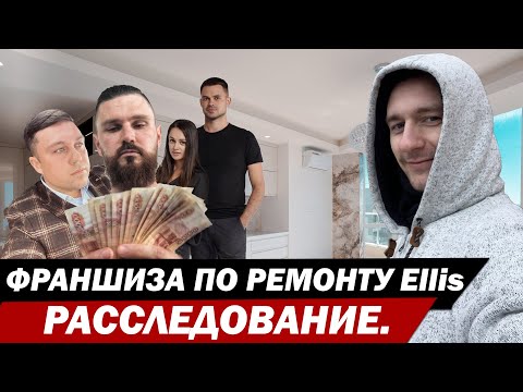 Видео: Франшиза по ремонту Ellis. Расследование.