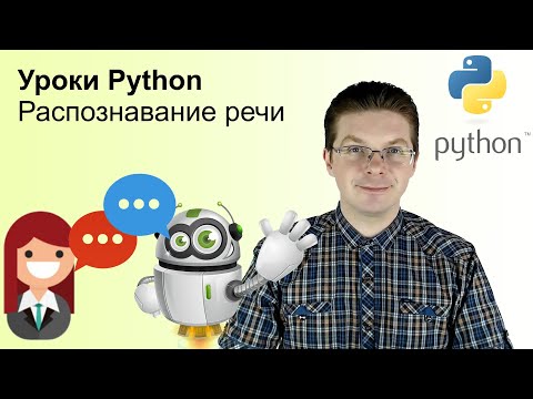 Видео: Уроки Python / Распознавание речи