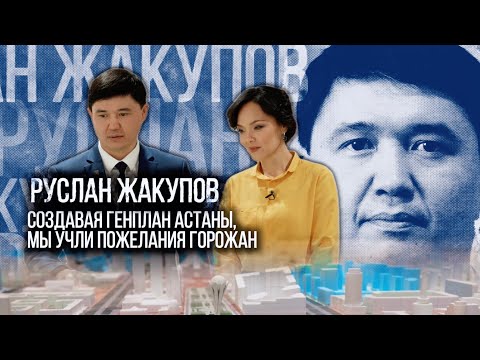 Видео: Руслан Жакупов: Создавая генплан Астаны, мы учли пожелания горожан | Люди дела