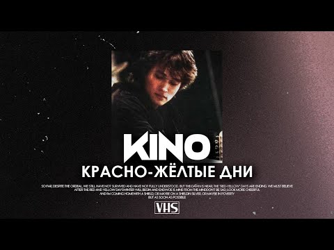 Видео: Кино - Красно Жёлтые Дни (VHS Remix)