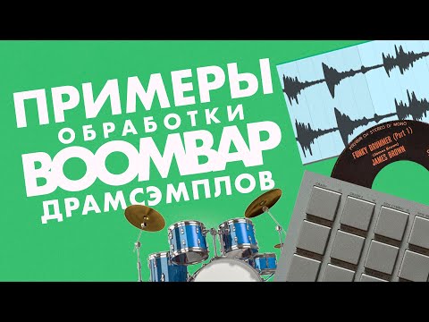 Видео: Примеры Обработки BOOM BAP Барабанов