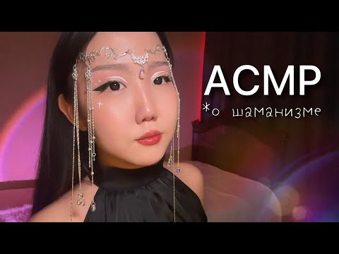 Видео: АСМР расскажу тебе о шаманизме 🧿👺🪶💫