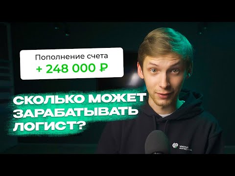 Видео: Сколько логист РЕАЛЬНО может зарабатывать чистыми? Этого не скажет работодатель