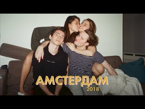 Видео: 51. амстердам; путешествие с друзьями