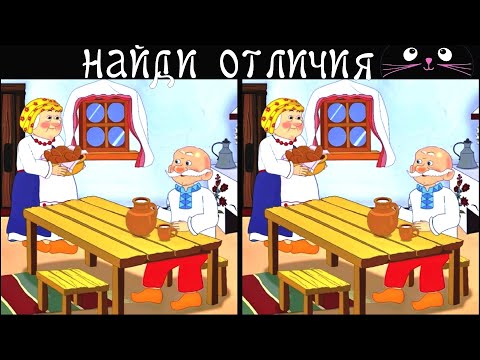 Видео: Найди 3 Отличия за 90 секунд! /74