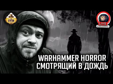 Видео: Бэкострим | Warhammer Horror | Смотрящий в дождь | Алек Ворли