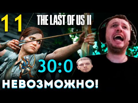 Видео: «ЭТО НЕВОЗМОЖНО!» 😱  ПАПИЧ vs СУПЕР ЛУЧНИКИ!  Папич Проходит The Last of Us part 2 (часть 11)